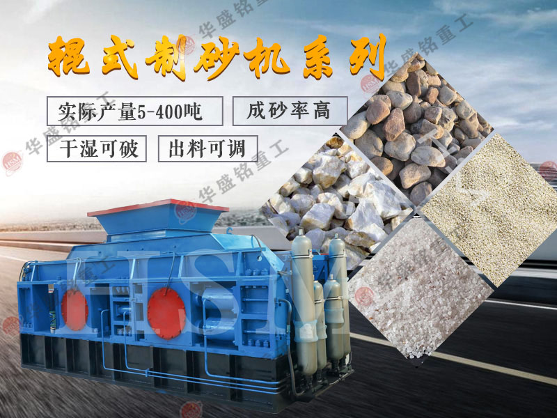 石子制砂機(jī) 石子制砂用哪種制砂機(jī)優(yōu)勢(shì)多,石子制砂機(jī)怎么樣